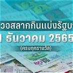 ตรวจ หวย 1 เมษายน 2565